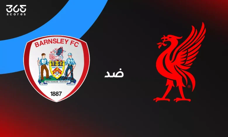 ليفربول ضد بارنسلي: الموعد والقنوات الناقلة وتشكيل الفريقين