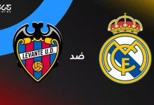 ريال مدريد ضد ليفانتي: الموعد والقنوات الناقلة وتشكيل الفريقين
