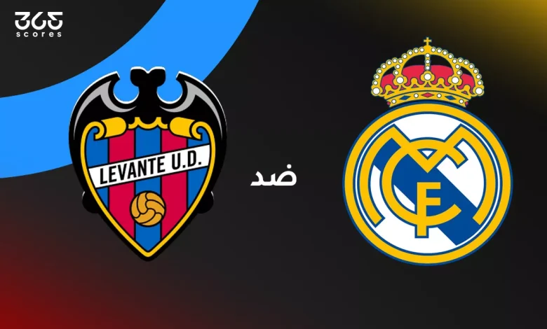 ريال مدريد ضد ليفانتي: الموعد والقنوات الناقلة وتشكيل الفريقين