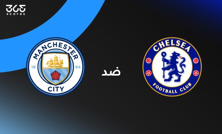 تشيلسي ضد مانشستر سيتي