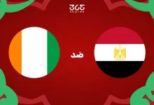 تاريخ مصر ضد كوت ديفوار: الإحصائيات والنتائج الأخيرة للمنتخبين