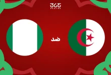 تاريخ الجزائر ضد نيجيريا: الإحصائيات والنتائج الأخيرة للمنتخبين