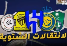 ما موعد بداية ونهاية سوق الانتقالات الشتوية 2026 في الدوري السعودي؟