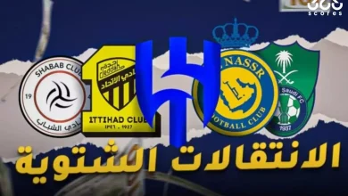 ما موعد بداية ونهاية سوق الانتقالات الشتوية 2026 في الدوري السعودي؟