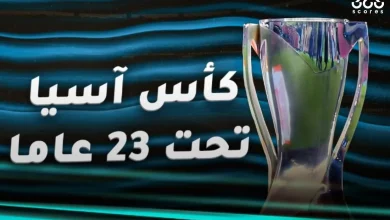 متى تنطلق كأس آسيا تحت 23 سنة 2026؟