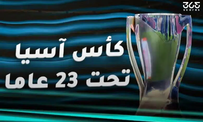 متى تنطلق كأس آسيا تحت 23 سنة 2026؟