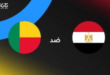 مصر ضد بنين: الموعد والقنوات الناقلة وتشكيل المنتخبين