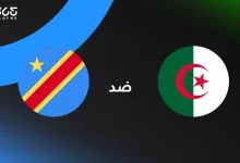 الجزائر ضد الكونغو الديمقراطية: الموعد والقنوات الناقلة وتشكيل المنتخبين