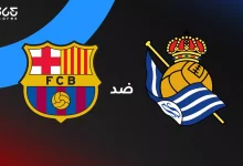 برشلونة ضد ريال سوسيداد: الموعد والقنوات الناقلة وتشكيل الفريقين