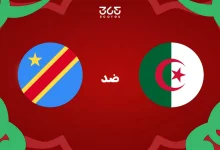 تاريخ الجزائر ضد الكونغو: الإحصائيات والنتائج الأخيرة للمنتخبين