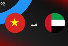 الإمارات ضد فيتنام