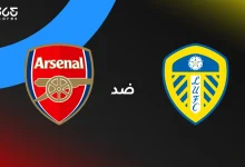 أرسنال ضد ليدز يونايتد: الموعد والقنوات الناقلة والتشكيل