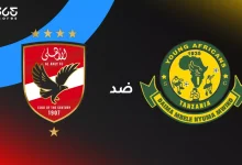 الأهلي ضد يانج أفريكانز: الموعد والقنوات الناقلة وتشكيل الفريقين