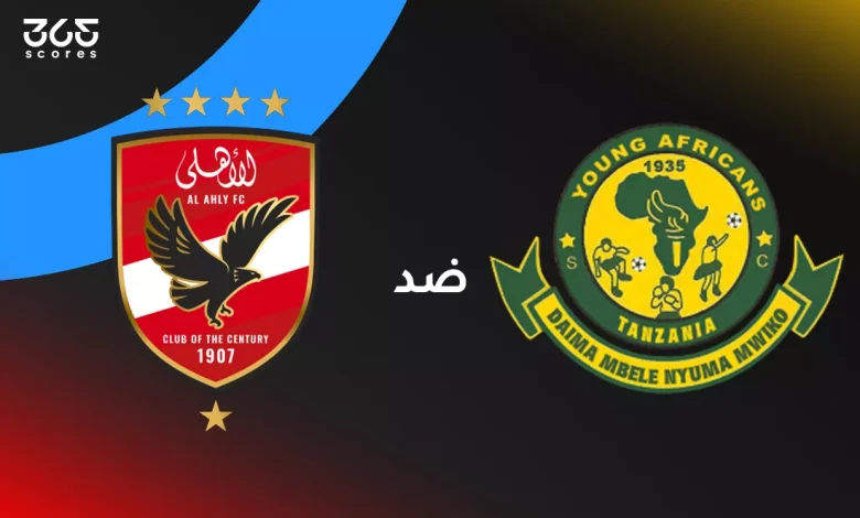 الأهلي ضد يانج أفريكانز: الموعد والقنوات الناقلة وتشكيل الفريقين