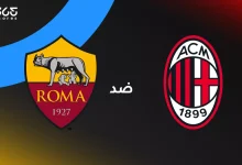 روما ضد ميلان: الموعد والقنوات الناقلة وتشكيل الفريقين