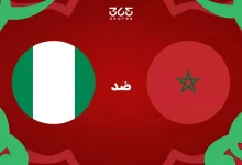 تاريخ المغرب ضد نيجيريا: الإحصائيات والنتائج الأخيرة للمنتخبين