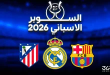 ترتيب هدافي كأس السوبر الإسباني 2026