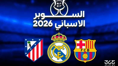 ترتيب هدافي كأس السوبر الإسباني 2026