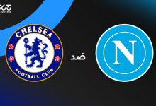 تشيلسي ضد نابولي