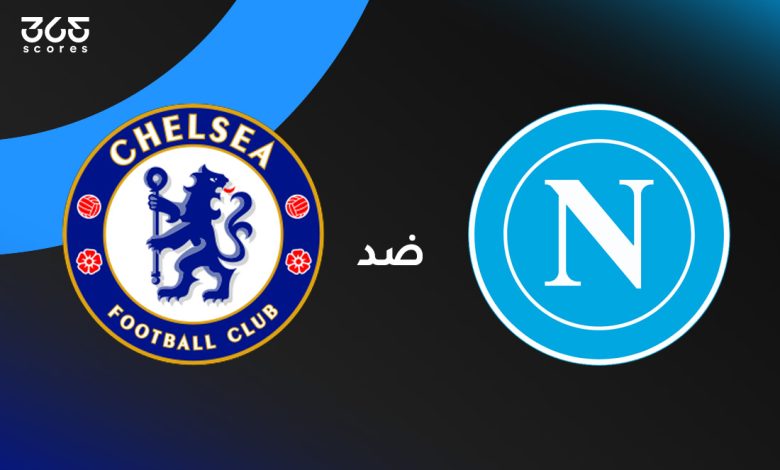 تشيلسي ضد نابولي