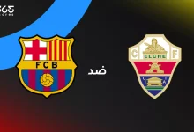 برشلونة ضد إلتشي: الموعد والقنوات الناقلة والتشكيل