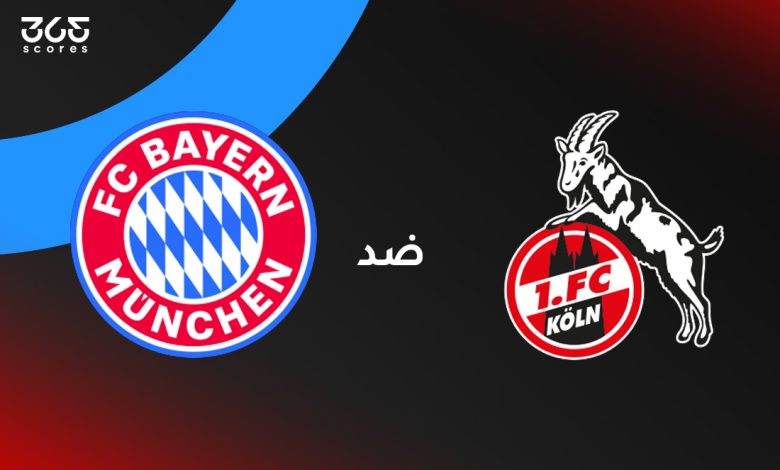 بايرن ميونخ ضد كولن