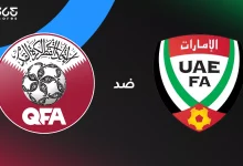 قطر ضد الإمارات: الموعد والقنوات الناقلة وتشكيل المنتخبين