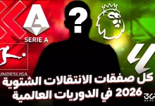 كل صفقات الانتقالات الشتوية 2026 في الدوريات العالمية