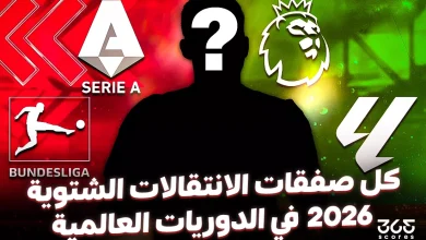 كل صفقات الانتقالات الشتوية 2026 في الدوريات العالمية