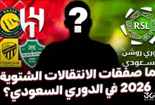 ما صفقات الانتقالات الشتوية 2026 في الدوري السعودي؟
