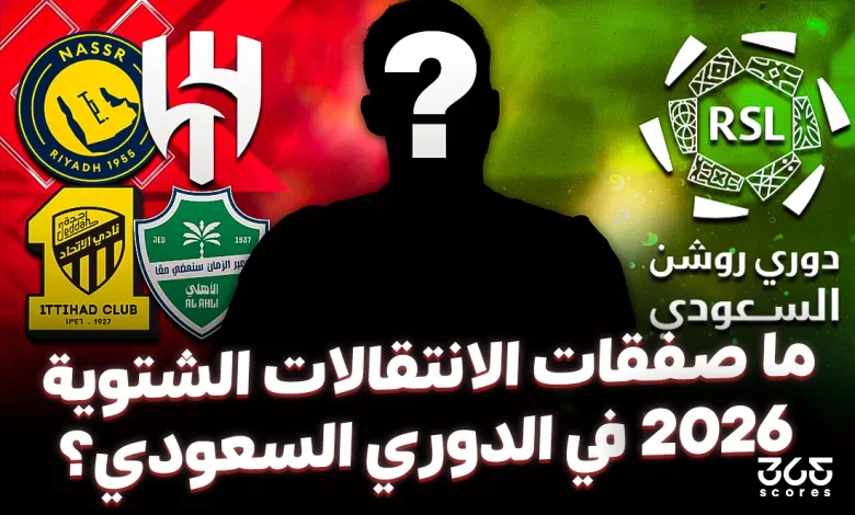 ما صفقات الانتقالات الشتوية 2026 في الدوري السعودي؟