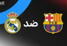 برشلونة ضد ريال مدريد: الموعد والقنوات الناقلة والتشكيل