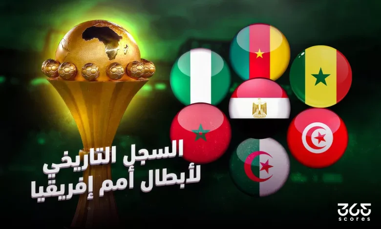 سجل أبطال كأس أمم إفريقيا على مر التاريخ