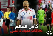 بطاقات حمراء لا تنسى كأس العالم على مر التاريخ