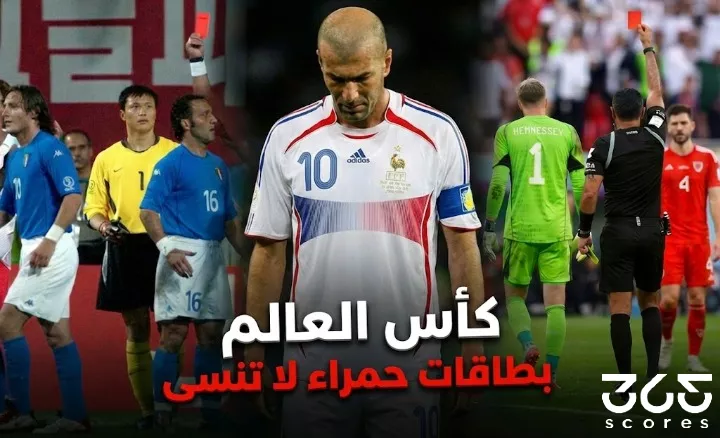 بطاقات حمراء لا تنسى كأس العالم على مر التاريخ
