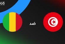 تونس ضد مالي