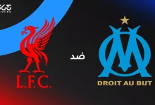 ليفربول ضد مارسيليا: الموعد والقنوات الناقلة وتشكيل الفريقين