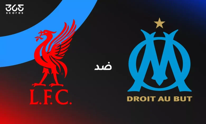 ليفربول ضد مارسيليا: الموعد والقنوات الناقلة وتشكيل الفريقين