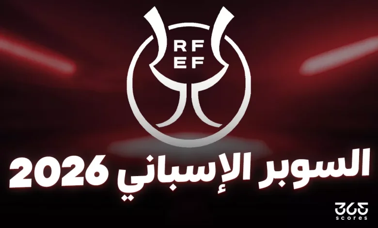 السوبر الإسباني 2026