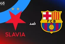 برشلونة ضد سلافيا براج: الموعد والقنوات الناقلة وتشكيل الفريقين