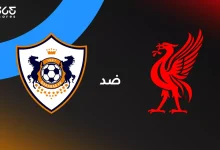 ليفربول ضد قره باغ: الموعد والقنوات الناقلة وتشكيل الفريقين