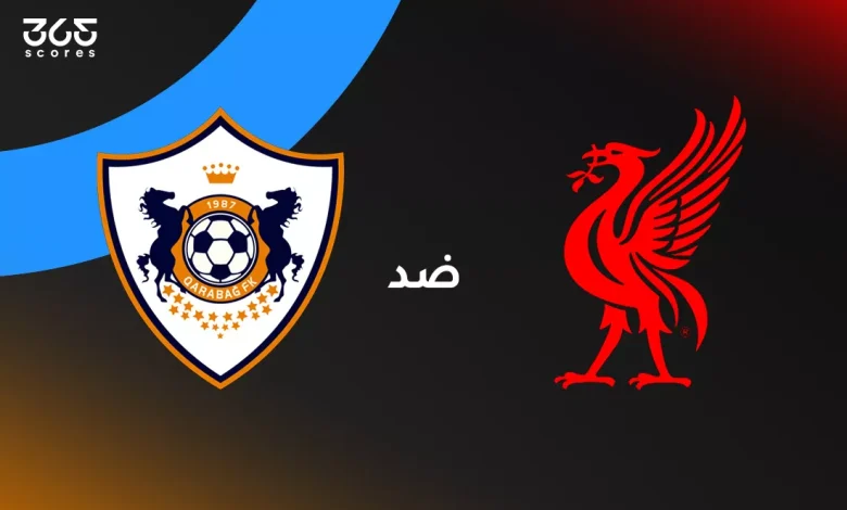 ليفربول ضد قره باغ: الموعد والقنوات الناقلة وتشكيل الفريقين