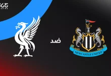 ليفربول ضد نيوكاسل: الموعد والقنوات الناقلة والتشكيل