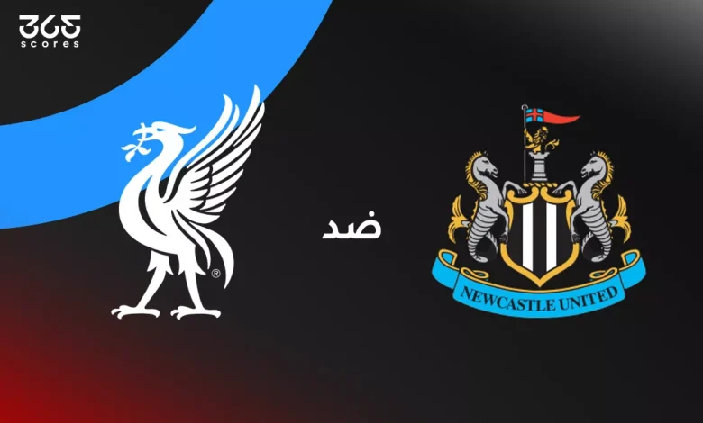 ليفربول ضد نيوكاسل: الموعد والقنوات الناقلة والتشكيل