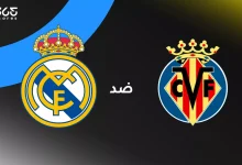 ريال مدريد ضد فياريال: الموعد والقنوات الناقلة وتشكيل الفريقين