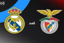 ريال مدريد ضد بنفيكا: الموعد والقنوات الناقلة وتشكيل الفريقين