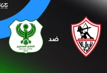 الزمالك ضد المصري: الموعد والقنوات الناقلة وتشكيل الفريقين