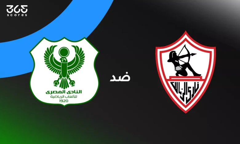 الزمالك ضد المصري: الموعد والقنوات الناقلة وتشكيل الفريقين