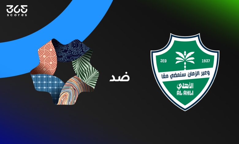 نيوم ضد الأهلي