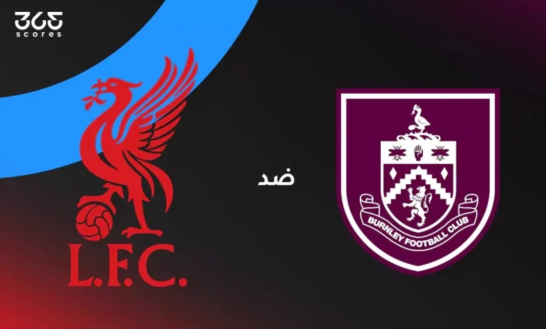 ليفربول ضد بيرنلي: الموعد والقنوات الناقلة والتشكيل